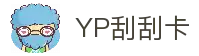 YP刮刮卡游戏-最新官网
